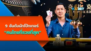9 อันดับนักโป๊กเกอร์คนไทยที่รวยที่สุด - KUBET Poker