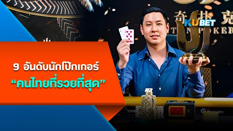 9 อันดับนักโป๊กเกอร์คนไทยที่รวยที่สุด – KUBET Poker