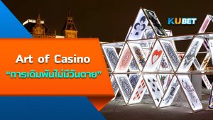Art of Casino ศาสตร์ศิลป์แห่งการพนัน การเดิมพันไม่มีวันตาย – KUBET เว็บไซต์ที่รวบรวมเกมการเดิมพันเป็นที่นิยมอย่างกว้างขวางทั่วโลก