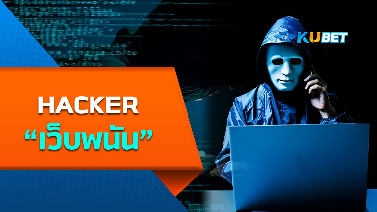 Hacker แฮกเว็บพนัน-By KUBET Team