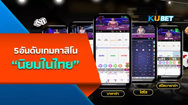 KUBET- เปิดตัว!! เกมคาสิโน 5 อันดับแรก นิยมที่สุดในไทย 2566