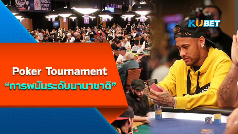 Poker Tournament การพนันระดับนานาชาติ -By KUBET Team