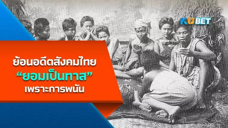 ย้อนอดีตสังคมไทย รักการพนันจนยอมเป็นทาส-KUBET Team