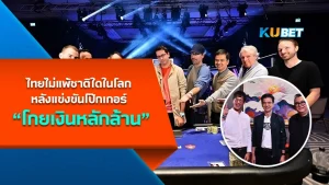 คนไทยไม่แพ้ชาติใดในโลก โกยเงินจากการเข้าร่วมการแข่งขันโป๊กเกอร์จากประเทศต่างๆจะมีใครกันบ้างที่หอบเงิน ล้านกลับบ้านKUBET จะพาไปรู้จักกันเลย