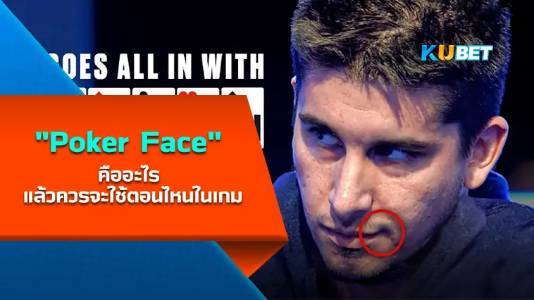 “Poker Face” คืออะไร แล้วควรจะใช้ตอนไหนในเกม – KUBET