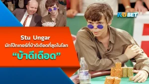 Stu Ungar นักโป๊กเกอร์ที่บ้าดีเดือดที่สุดในโลก - KUBET