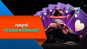 กลยุทธ์ทำเงินจากโป๊กเกอร์ - KUBET