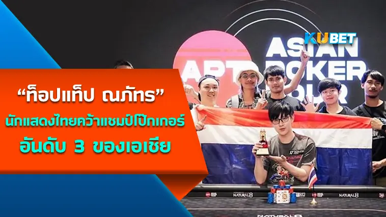 “ท็อปแท็ป ณภัทร” นักแสดงไทยคว้าแชมป์โป๊กเกอร์ อันดับ 3 ของเอเชีย – KUBET