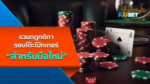 รวมกฎกติการอบโต๊ะโป๊กเกอร์สำหรับมือใหม่ - KUBET