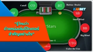 รู้ไหมว่าตำแหน่งเล่นโป๊กเกอร์สำคัญอย่างไร - KUBET