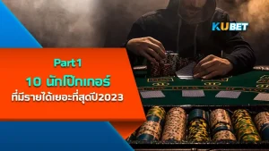 10นักโป๊กเกอร์ที่มีรายได้เยอะที่สุดปี2023 Part1 - KUBET