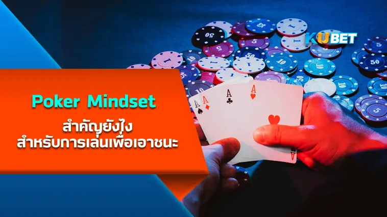 Poker Mindset สำคัญยังไง สำหรับการเล่นเพื่อเอาชนะ  – KUBET