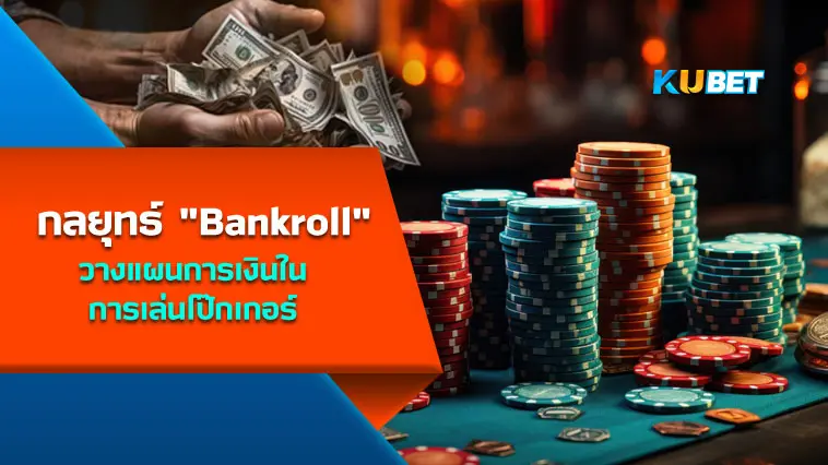 กลยุทธ์ “Bankroll” วางแผนการเงินในการเล่นโป๊กเกอร์ – KUBET