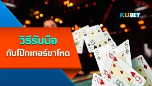 วิธีรับมือกับโป๊กเกอร์ขาโหด - KUBET