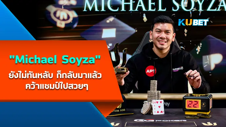“Michael Soyza” ยังไม่ทันได้หลับก็กลับมาแล้ว คว้าแชมป์ไปสวยๆ  – KUBET
