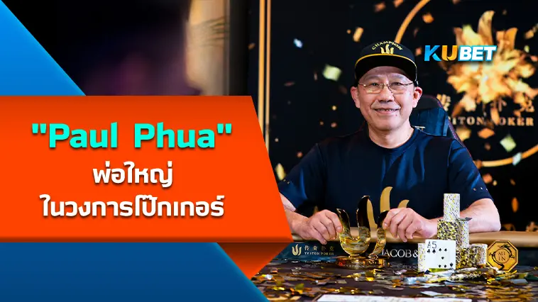 “Paul Phua” พ่อใหญ่ในวงการโป๊กเกอร์ – KUBET