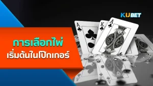 การเลือกไพ่เริ่มต้นในโป๊กเกอร์ - KUBET