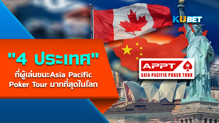 4 ประเทศที่ผู้เล่นชนะ Asia Pacific Poker Tour มากที่สุดในโลก – KUBET