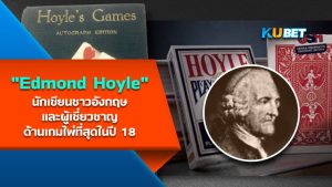 "Edmond Hoyle" นักเขียนชาวอังกฤษและผู้เชี่ยวชาญด้านเกมไพ่ที่สุดในปี 18 – KUBET