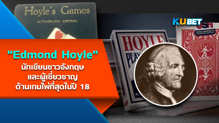 “Edmond Hoyle” นักเขียนชาวอังกฤษและผู้เชี่ยวชาญด้านเกมไพ่ที่สุดในปี 18 – KUBET