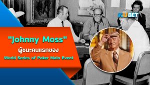 "Johnny Moss" ผู้ชนะคนแรกของ World Series of Poker Main Event – KUBET
