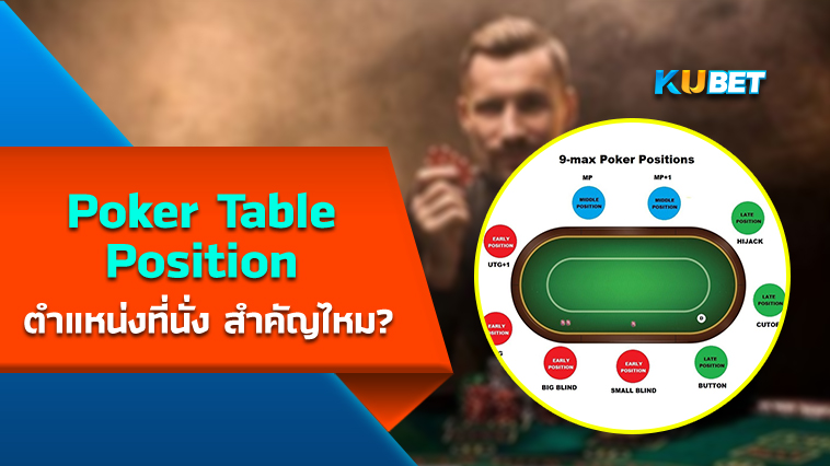 Poker Table Position ตำแหน่งที่นั่ง สำคัญไหม? – KUBET