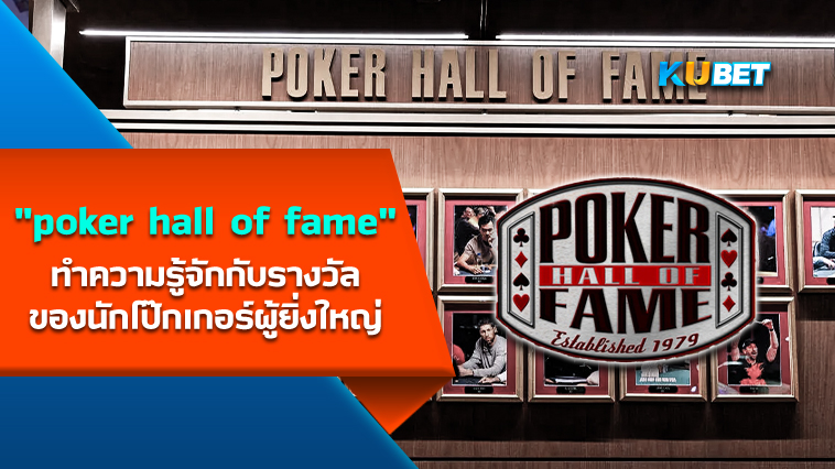 ทำความรู้จักกับ poker hall of fame รางวัลของนักโป๊กเกอร์ผู้ยิ่งใหญ่ – KUBET
