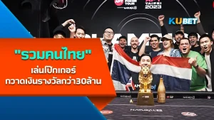 รวมคนไทยเล่นโป๊กเกอร์กวาดเงินรางวัลกว่า30ล้าน - KUBET