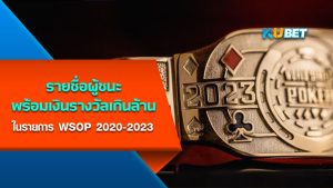 รายชื่อผู้ชนะพร้อมเงินรางวัลเกินล้านในรายการ WSOP Online Main Event winners 2020-2023 – KUBET