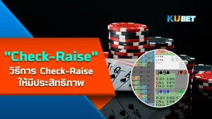 วิธีCheck-Raise ให้มีประสิทธิภาพ - KUBET