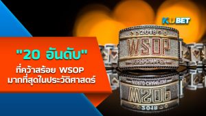 20 อันดับนักโป๊กเกอร์ที่คว้าสร้อย WSOP มากที่สุดในประวัติศาสตร์ทัวร์นาเมนต์ดัง EP.1- KUBET