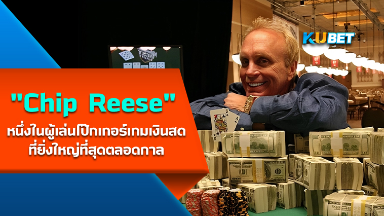 “Chip Reese” หนึ่งในผู้เล่นโป๊กเกอร์เกมเงินสดที่ยิ่งใหญ่ที่สุดตลอดกาลอย่างไม่ต้องสงสัย – KUBET