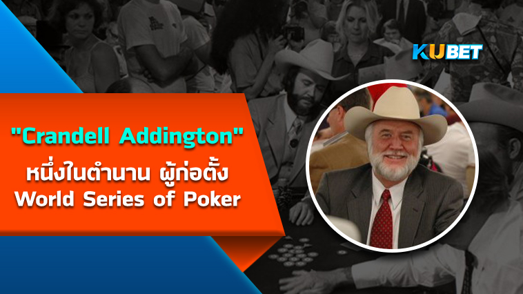 “Crandell Addington” หนึ่งในตำนาน ผู้ก่อตั้ง World Series of Poker – KUBET