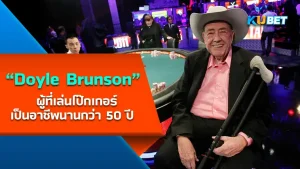 "Doyle Brunson" ผู้ที่เล่นโป๊กเกอร์เป็นอาชีพนานกว่า 50 ปี เขาเป็นที่รู้จักในวงการโป๊กเกอร์ เป็นอย่างมากตอนที่เขายังอยู่ในวงการนี้ เขาคือใครและจะเก่งขนาดไหน วันนี้ KUBET ได้รวบรวมข้อมูลมาให้คุณแล้ว ใครพร้อมก็ตามมาดูกันได้เลยครับ