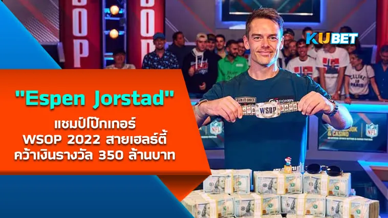 Espen Jorstad แชมป์โป๊กเกอร์ WSOP 2022 สายเฮลธ์ตี้ คว้าเงินรางวัล 350 ล้านบาท – KUBET