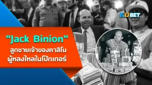 "Jack Binion" ลูกชายเจ้าของคาสิโน ผู้หลงใหลในโป๊กเกอร์เขาคือส่วนหนึ่งในการร่วมกันก่อตั้งรายการโป๊กเกอร์ที่ยิ่งใหญ่ที่สุดตลอดกาล จะเป็นรายการอะไรนั้นต้องไปดูและเขาจะยิ่งใหญ่ขนาดไหนในวงการโป๊กเกอร์และคาสิโน วันนี้ KUBET ได้รวบรวมข้อมูลมาให้คุณแล้วที่นี่ ใครที่พร้อมแล้วก็ตามมาดูกันได้เลยครับ ใครที่พลาดแล้วจะเสียใจ