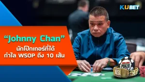 "Johnny Chan" นักโป๊กเกอร์ที่ได้กำไล WSOP ถึง 10 เส้น หนึ่งในตำนานของโลกโป๊กเกอร์อีกคนที่ได้เข้าสู่หอเกียรติยศโป๊กเกอร์ ใครที่อยากรู้จักกับเขาให้มากขึ้นวันนี้ KUBET ได้รวบรวมข้อมูลมาให้คุณแล้ว ใครที่พร้อมแล้วก็ตามมาดูกันได้เลยครับ ว่าเขาคนนี้จะสุดยอดขนาดไหน