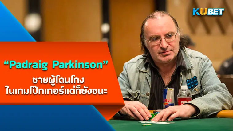 “Padraig Parkinson” ชายผู้โดนโกงในเกมโป๊กเกอร์แต่ก็ยังชนะ – KUBET