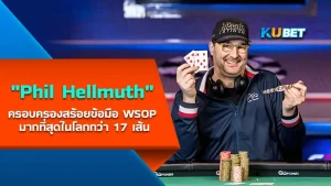 Phil Hellmuth นักโป๊กเกอร์ที่ครอบครองสร้อยข้อมือ WSOP มากที่สุดในโลกกว่า 17 เส้น - KUBET