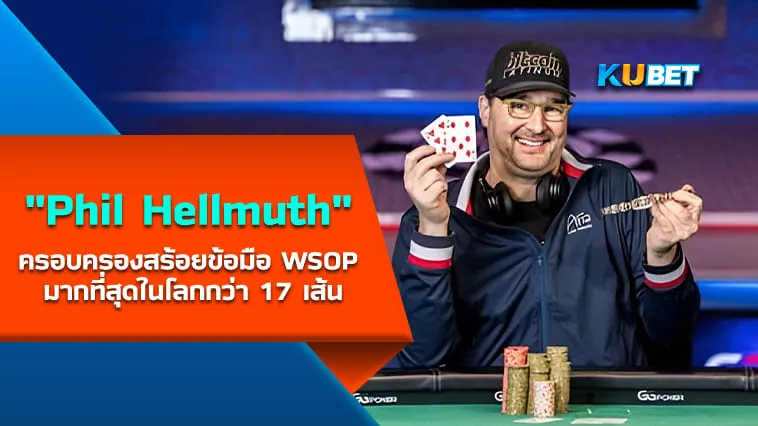Phil Hellmuth นักโป๊กเกอร์ที่ครอบครองสร้อยข้อมือ WSOP มากที่สุดในโลกกว่า 17 เส้น – KUBET