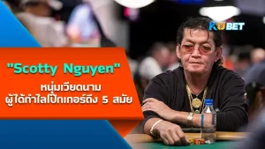 "Scotty Nguyen" หนุ่มเวียดนามผู้ได้กำไลโป๊กเกอร์ (WSOP) ถึง 5 สมัย เรียกว่าเป็นตัวพ่อของวงการเลยก็ว่าได้ ใครที่อยากรู้จักเขามากขึ้นแล้ว ตาม KUBET มาดูกันได้เลยครับ