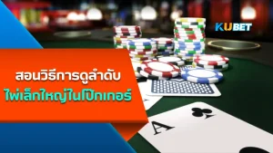 สอนวิธีการดูลำดับไพ่เล็กใหญ่ในโป๊กเกอร์ - KUBET