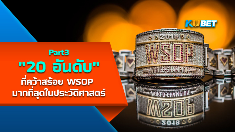 20 อันดับนักโป๊กเกอร์ที่คว้าสร้อย WSOP มากที่สุดในประวัติศาสตร์ทัวร์นาเมนต์ดัง EP.3- KUBET