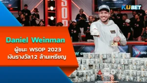 "Daniel Weinman" ผู้ชนะรายการ WSOP 2023 คนล่าสุด ที่ได้เงินรางวัลไปกว่า 12 ล้านเหรียญสหรัฐใครที่อยากรู้จักกับชายคนนี้มากขึ้นวันนี้ KUBET รวบรวมข้อมูลของเขามาให้คุณแล้ว ใครพร้อมก็ตามมากันได้เลย