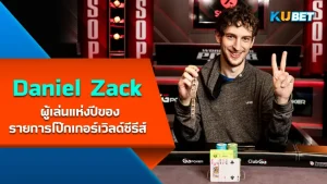 "Daniel Zack" ผู้เล่นแห่งปีของรายการโป๊กเกอร์เวิลด์ซีรีส์ 2022 เขาจะเก่งและได้เงินรางวัลกลับบ้านไปเยอะขนาดไหน วันนี้ KUBET ได้รวบรวมข้อมูลมาให้คุณแล้ว ใครอยากรู้จักเขามากขึ้นตามมากันได้เลยครับ