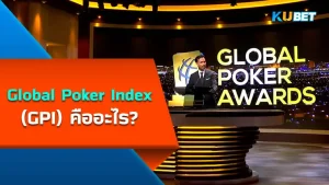Global Poker Index (GPI) คืออะไร - KUBET