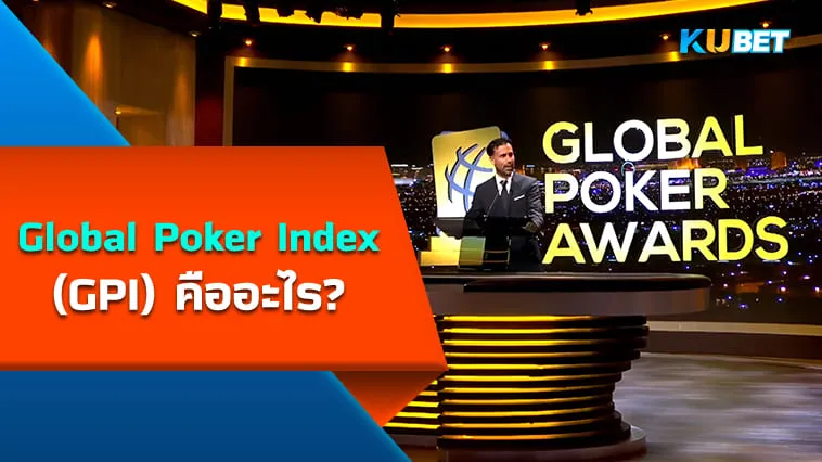 Global Poker Index (GPI) คืออะไร? – KUBET