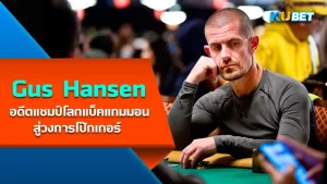 "Gus Hansen"อดีตแชมป์โลกแบ็คแกมมอน สู่วงการโป๊กเกอร์ เขาคนนี้ดีกรีไม่ทำธรรมดาเลยทีเดียวเหมือนกับไม่ว่าจะไปสายไหนเจ้าตัวก็ทำสุดทุกทางจริงๆ ใครที่อยากรู้ว่าเขาจะเก่งขนาดไหนตาม KUBET มาได้เลยครับ