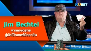 Jim Bechtel จากเกษตรกรสู่นักโป๊กเกอร์มืออาชีพ - KUBET