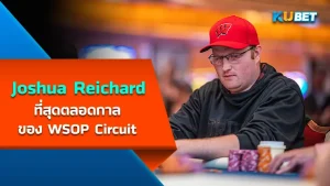 "Joshua Reichard" ที่สุดตลอดกาลของรายการโป๊กเกอร์ WSOP Circuit สถิติที่เจ้าตัวได้สร้างคือการคว้าแหวนจากรายการนี้ถึง 14 วงโดยวงล่าสุดในปี 2022 ใครที่อยากรู้จักเขามากขึ้นก็ตาม KUBET มาได้เลยครับ